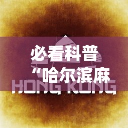 必看科普“哈尔滨麻将教程视频”开挂(透视)辅助教程