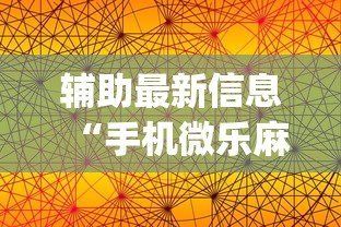 辅助最新信息“手机微乐麻将怎么买挂”开挂(透视)辅助教程