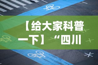 【给大家科普一下】“四川麻将小程序可以装挂吗”开挂(透视)辅助神器