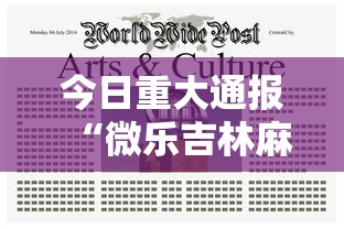 今日重大通报“微乐吉林麻将有挂是真的吗”附开挂脚本详细步骤
