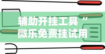 辅助开挂工具“微乐免费挂试用三天”-详细教程