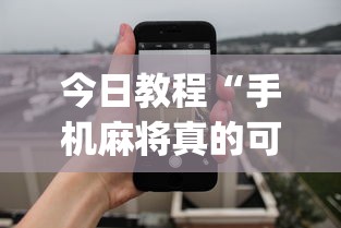 今日教程“手机麻将真的可以开挂吗”开挂(透视)辅助教程