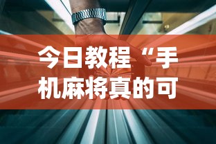 今日教程“手机麻将真的可以开挂吗”开挂(透视)辅助教程