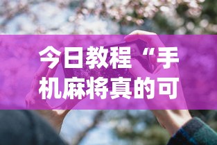 今日教程“手机麻将真的可以开挂吗”开挂(透视)辅助教程