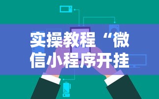 实操教程“微信小程序开挂辅助器”详细辅助透视
