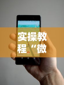 实操教程“微信小程序开挂辅助器	”详细辅助透视