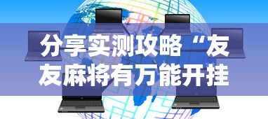 分享实测攻略“友友麻将有万能开挂器”真实开挂技巧分享