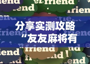 分享实测攻略“友友麻将有万能开挂器	”真实开挂技巧分享
