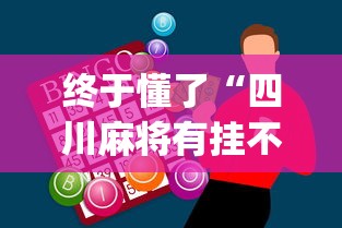 终于懂了“四川麻将有挂不”(外卦神器下载)