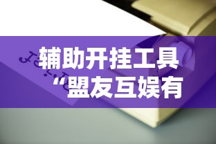 辅助开挂工具“盟友互娱有挂吗”开挂辅助脚本+详细开挂