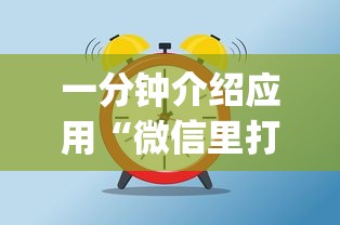 一分钟介绍应用“微信里打麻将老输[玩家必赢神器]