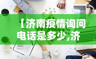 玩家必读“长春麻将怎么赢的多	”开挂辅助脚本+详细开挂