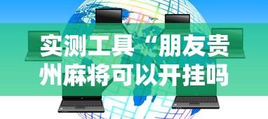 实测工具“朋友贵州麻将可以开挂吗”详细分享装挂步骤教程