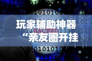 玩家辅助神器“亲友圈开挂作弊软件”(透视曝光猫腻)