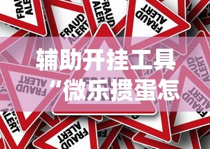 辅助开挂工具“微乐掼蛋怎么开挂[真的有挂]