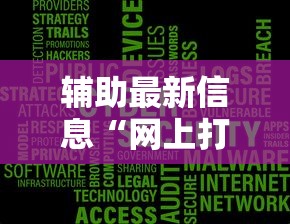 辅助最新信息“网上打麻将安全吗	”开挂辅助脚本+详细开挂