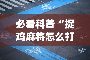 必看科普“捉鸡麻将怎么打容易赢”(详细透视教程)-知乎