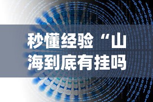 秒懂经验“山海到底有挂吗”(详细透视教程)-