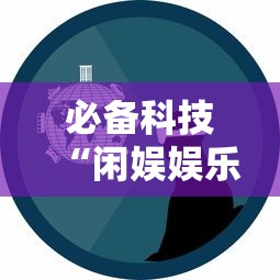 必备科技“闲娱娱乐有没有挂	”详细开挂教程