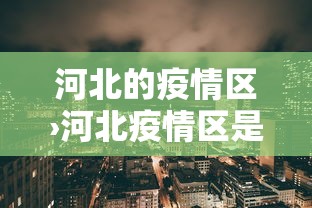 【知道】“微乐河南麻将怎么开挂”(透视挂)辅助透视教程