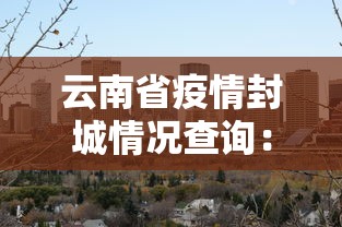 辅助神器“广东麻将能开挂吗？”开挂(透视)辅助