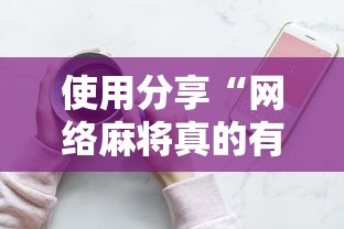 使用分享“网络麻将真的有挂吗”详细分享装挂步骤教程