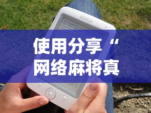 使用分享“网络麻将真的有挂吗”详细分享装挂步骤教程