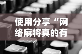 使用分享“网络麻将真的有挂吗”详细分享装挂步骤教程