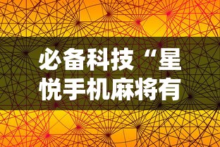 必备科技“星悦手机麻将有规律吗	”详细开挂安装教程