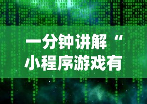 一分钟讲解“小程序游戏有没有挂	”(原来确实是有插件) 