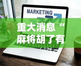 重大消息“麻将胡了有什么技巧”详细外挂透视辅助软件教程
