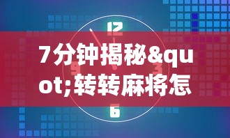 7分钟揭秘"转转麻将怎么开挂”(透视)开挂详细教程
