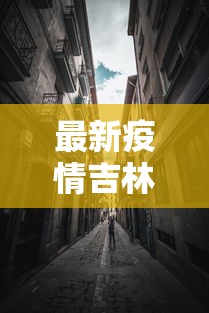 【第一资讯】“血战到底诀窍高手秘籍”最新辅助详细教程