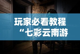 玩家必看教程“七彩云南游戏到底有没有挂	”确实可以使用辅助