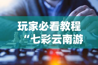 玩家必看教程“七彩云南游戏到底有没有挂”确实可以使用辅助