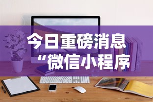 今日重磅消息“微信小程序微乐捉鸡麻将开挂方”-揭秘开挂教程分享
