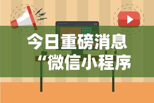 今日重磅消息“微信小程序微乐捉鸡麻将开挂方”-揭秘开挂教程分享
