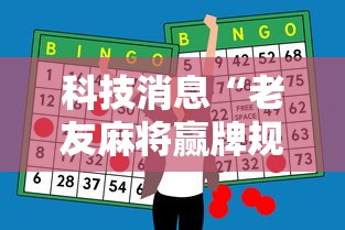 科技消息“老友麻将赢牌规律”-必赢神器安装