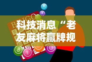 科技消息“老友麻将赢牌规律	”-必赢神器安装
