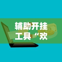 辅助开挂工具“欢乐真人麻将真能赚钱吗”开挂辅助脚本+详细开挂