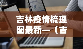 理论分享“微乐江苏麻将有没有挂”开挂步骤方法