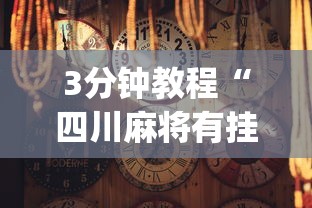 3分钟教程“四川麻将有挂吗”(透视挂)辅助透视教程