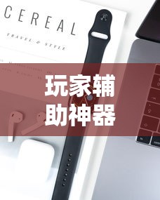 玩家辅助神器“微信小程序大头十三水挂	”科技辅助神器手机版