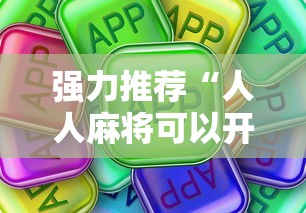 强力推荐“人人麻将可以开挂吗”真可以装挂