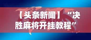 【头条新闻】“决胜麻将开挂教程”(其实是有挂)