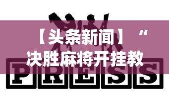 【头条新闻】“决胜麻将开挂教程	”(其实是有挂)