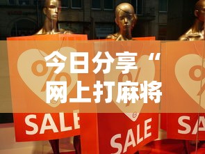 今日分享“网上打麻将到底有没有挂”事实上确实有挂