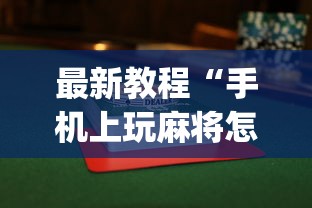 最新教程“手机上玩麻将怎么能赢”(透视曝光猫腻)