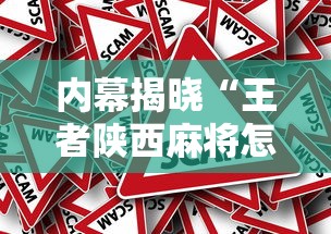 内幕揭晓“王者陕西麻将怎么开挂教程”揭秘透视辅助万能挂