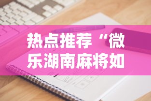热点推荐“微乐湖南麻将如何开挂	”科技辅助神器手机版教程